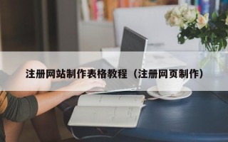 福鼎注册网站制作表格教程（注册网页制作）
