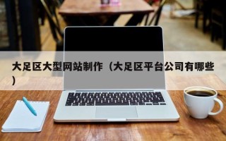 福鼎大足区大型网站制作（大足区平台公司有哪些）