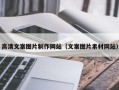 福鼎高清文案图片制作网站（文案图片素材网站）