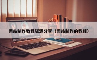 福鼎网站制作教程资源分享（网站制作的教程）