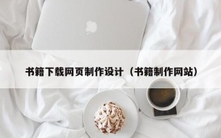 福鼎书籍下载网页制作设计（书籍制作网站）