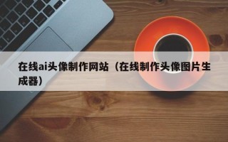 福鼎在线ai头像制作网站（在线制作头像图片生成器）