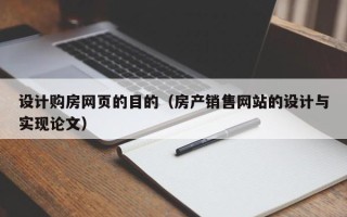 福鼎设计购房网页的目的（房产销售网站的设计与实现论文）