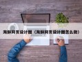福鼎海鲜网页设计图（海鲜网页设计图怎么做）