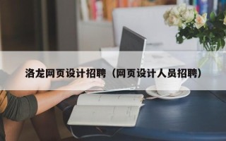 福鼎洛龙网页设计招聘（网页设计人员招聘）