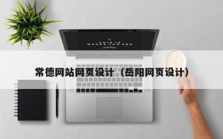 福鼎常德网站网页设计（岳阳网页设计）