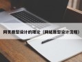 福鼎网页原型设计的理论（网站原型设计流程）