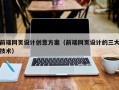 福鼎前端网页设计创意方案（前端网页设计的三大技术）