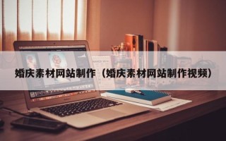 福鼎婚庆素材网站制作（婚庆素材网站制作视频）
