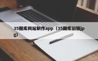 福鼎35图库网站制作app（35图库旧版jpg）