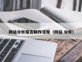福鼎网站分析报告制作流程（网站 分析）