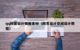 福鼎qq网页设计模板素材（网页设计空间设计教程）