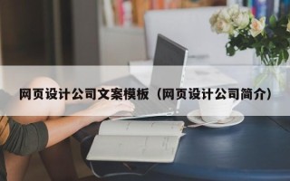 福鼎网页设计公司文案模板（网页设计公司简介）