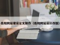 福鼎岳阳网站建设论文制作（岳阳网站设计改版）