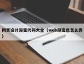 福鼎网页设计渐变代码大全（web渐变色怎么弄）