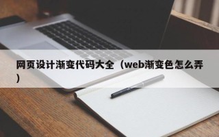 福鼎网页设计渐变代码大全（web渐变色怎么弄）