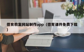福鼎德育教案网站制作app（德育课件免费下载）