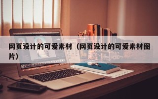福鼎网页设计的可爱素材（网页设计的可爱素材图片）