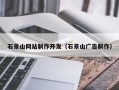 福鼎石景山网站制作开发（石景山广告制作）