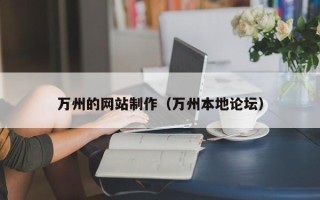 福鼎万州的网站制作（万州本地论坛）