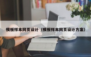 福鼎模板样本网页设计（模板样本网页设计方案）