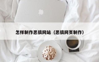 福鼎怎样制作恶搞网站（恶搞网页制作）