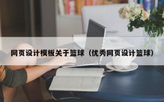 福鼎网页设计模板关于篮球（优秀网页设计篮球）