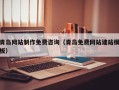 福鼎青岛网站制作免费咨询（青岛免费网站建站模板）