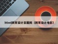 福鼎html网页设计豆瓣网（网页设计电影）