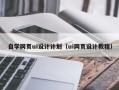 福鼎自学网页ui设计计划（ui网页设计教程）
