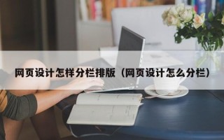 福鼎网页设计怎样分栏排版（网页设计怎么分栏）