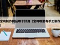 福鼎宝鸡制作网站哪个好用（宝鸡哪里有手工制作）