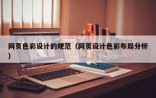 福鼎网页色彩设计的规范（网页设计色彩布局分析）