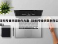 福鼎沈阳专业网站制作方案（沈阳专业网站制作公司）