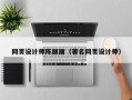 福鼎网页设计师陈丽丽（著名网页设计师）