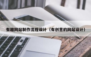福鼎有趣网站制作流程设计（有创意的网站设计）