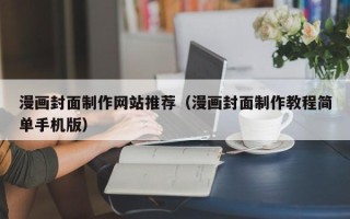 福鼎漫画封面制作网站推荐（漫画封面制作教程简单手机版）
