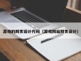 福鼎游戏的网页设计代码（游戏网站网页设计）